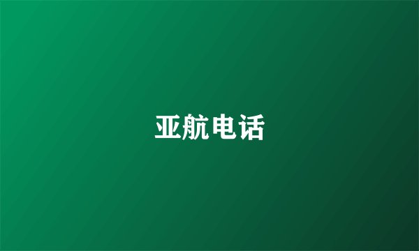亚航电话