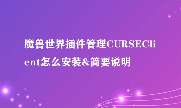 魔兽世界插件管理CURSEClient怎么安装&简要说明