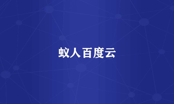 蚁人百度云