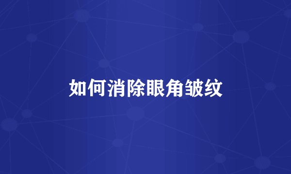 如何消除眼角皱纹