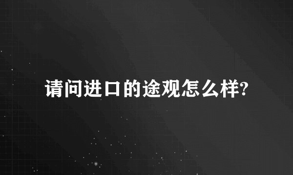 请问进口的途观怎么样?