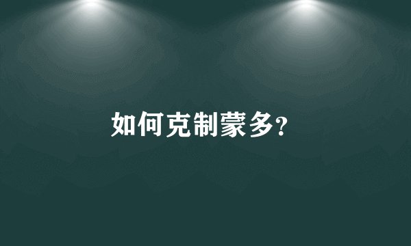 如何克制蒙多？