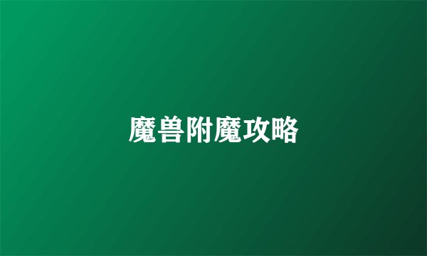 魔兽附魔攻略