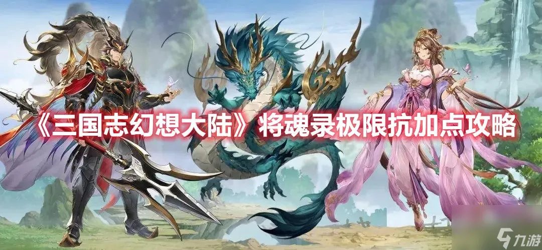 三国志幻想大陆技能加点攻略 将魂录极限抗攻略