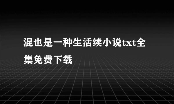 混也是一种生活续小说txt全集免费下载