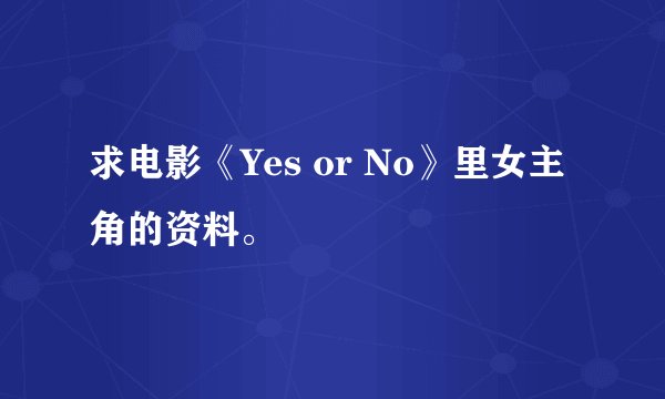 求电影《Yes or No》里女主角的资料。