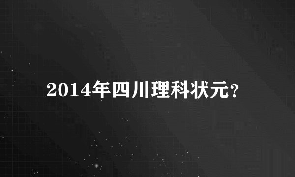 2014年四川理科状元？