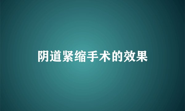 阴道紧缩手术的效果