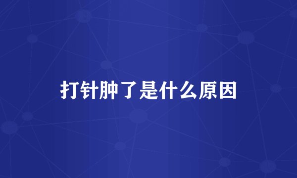 打针肿了是什么原因