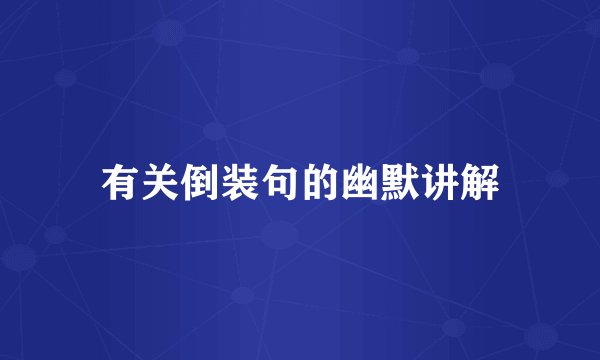 有关倒装句的幽默讲解