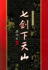 求七剑下天山完整精校版本txt下载