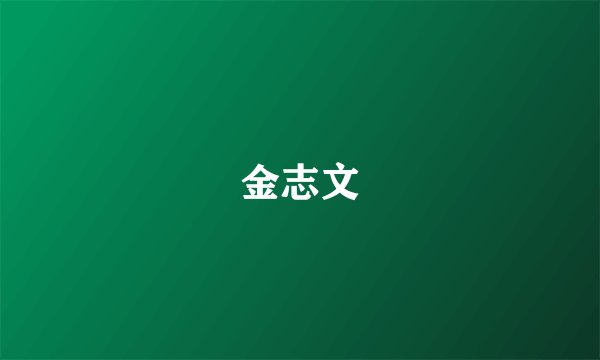金志文