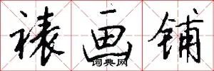 裱画铺