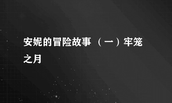 安妮的冒险故事 （一）牢笼之月