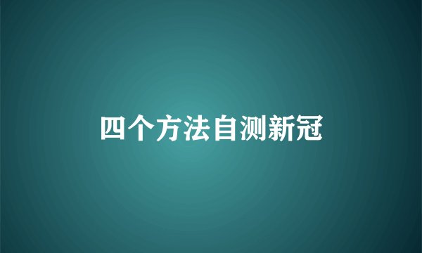 四个方法自测新冠