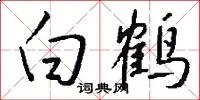 白鹤