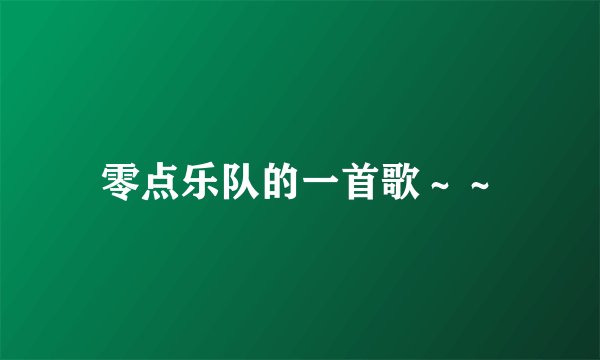 零点乐队的一首歌～～