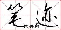 笔迹