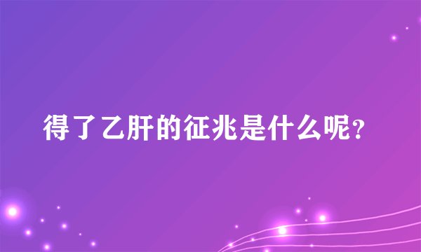 得了乙肝的征兆是什么呢？