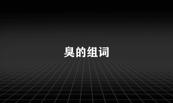 臭的组词
