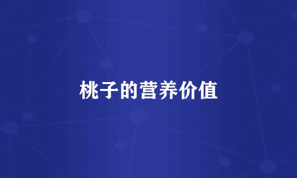 桃子的营养价值