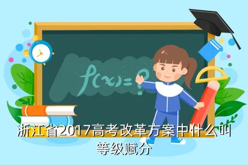 辽宁高考改革新方案2014，浙江省2017高考改革方案中什么叫等级赋分