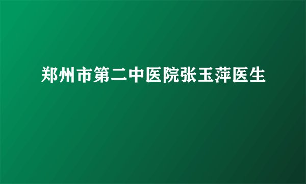 郑州市第二中医院张玉萍医生