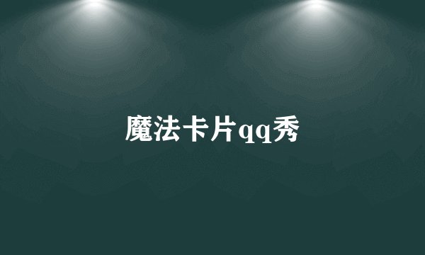 魔法卡片qq秀
