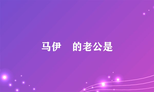 马伊琍的老公是
