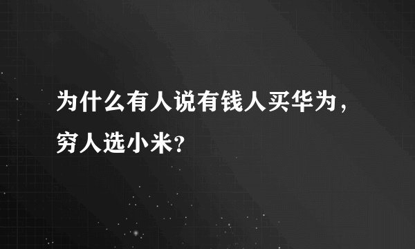 为什么有人说有钱人买华为，穷人选小米？