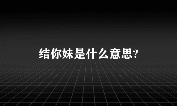 结你妹是什么意思?
