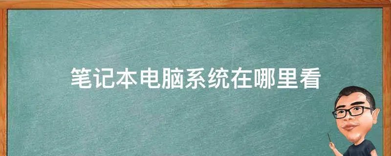 笔记本电脑系统在哪里看