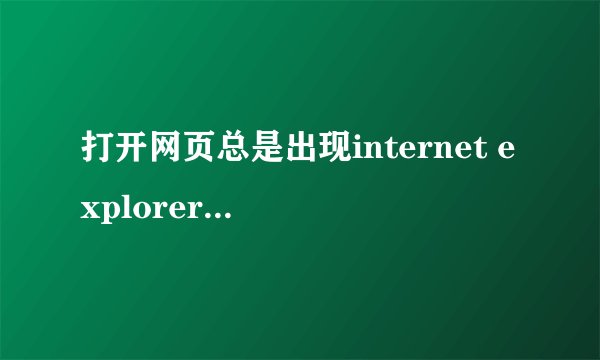 打开网页总是出现internet explorer 无法打开 internet站点