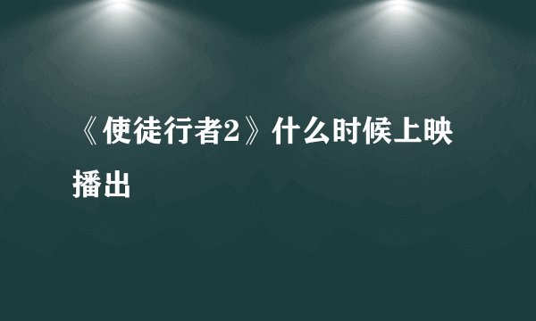 《使徒行者2》什么时候上映播出