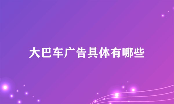 大巴车广告具体有哪些