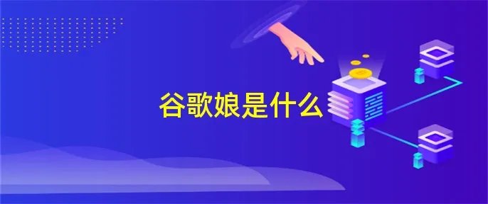 谷歌娘是什么