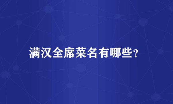 满汉全席菜名有哪些？