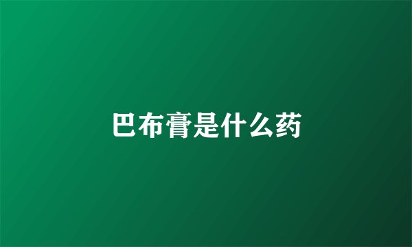 巴布膏是什么药