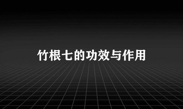 竹根七的功效与作用