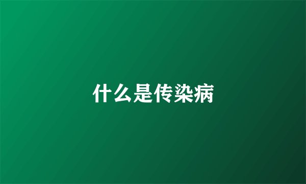 什么是传染病