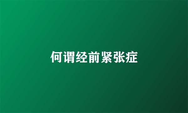何谓经前紧张症