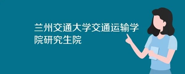兰州交通大学交通运输学院研究生院