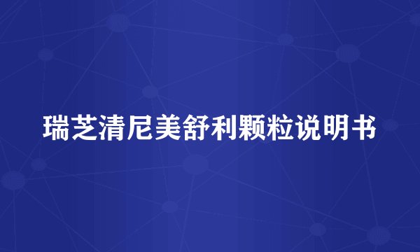 瑞芝清尼美舒利颗粒说明书