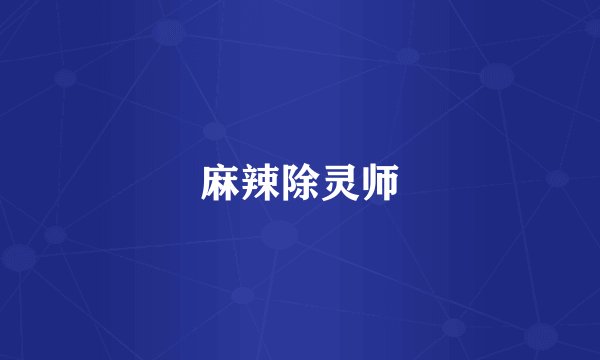麻辣除灵师