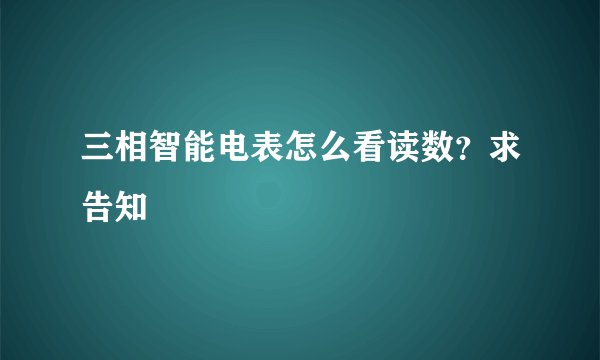 三相智能电表怎么看读数？求告知
