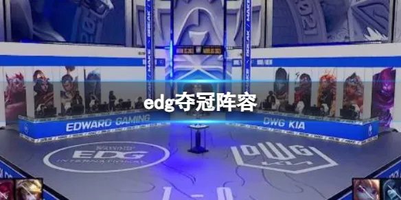 《英雄联盟》edg夺冠阵容名单介绍