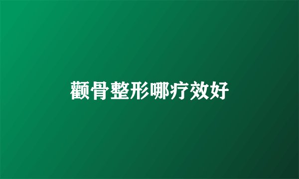 颧骨整形哪疗效好