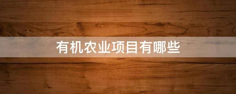 有机农业项目有哪些