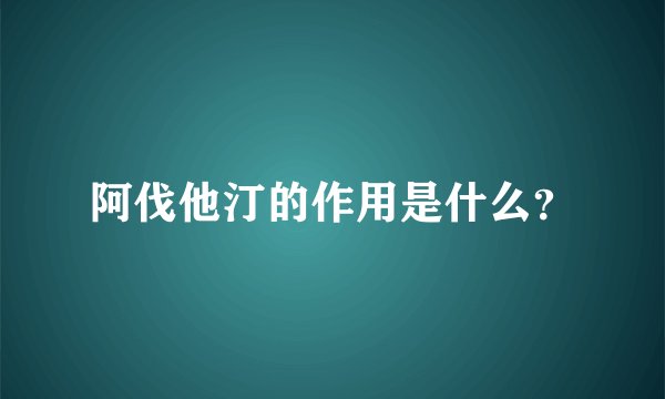 阿伐他汀的作用是什么？