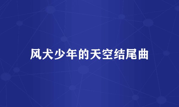 风犬少年的天空结尾曲